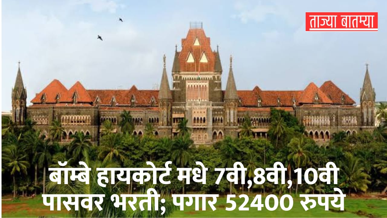 Bombay High Court Bharti 2025