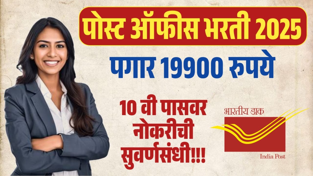 India Post Bharti 2025