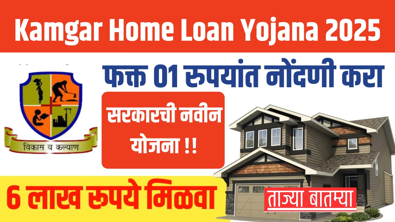 Kamgar Home Loan Yojana