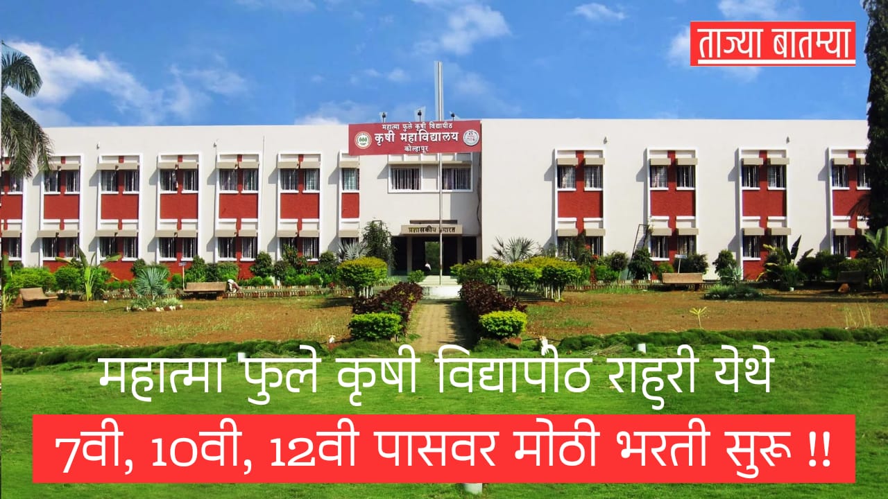 MPKV Rahuri Bharti 2025