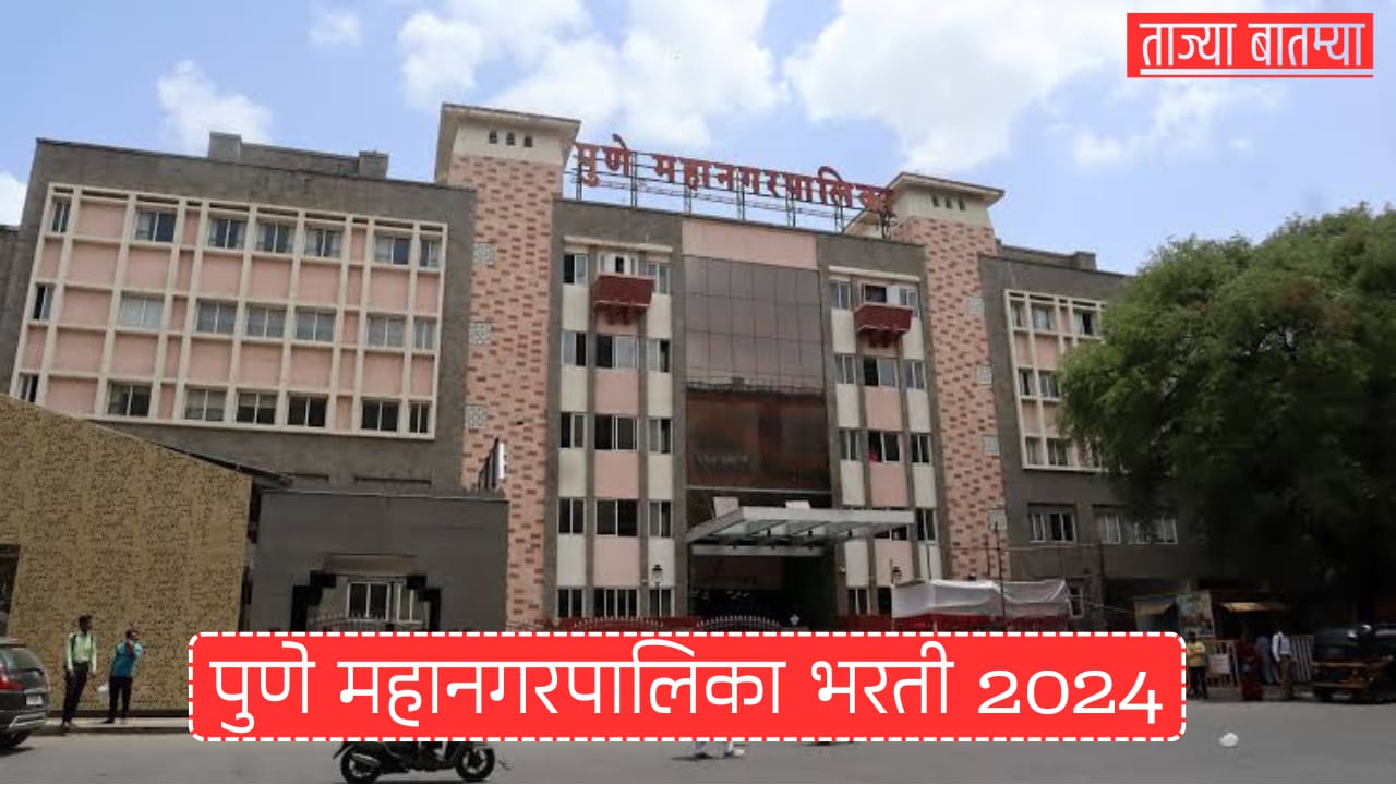 PMC Bharti 2024