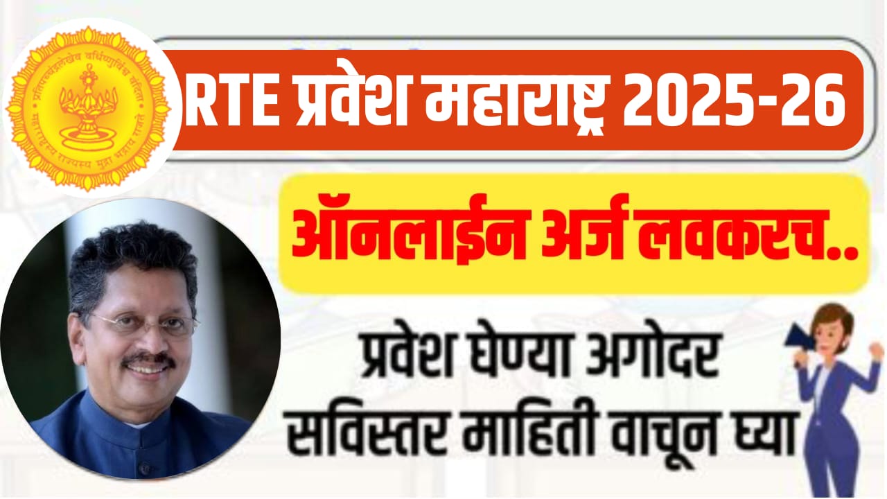 RTE Admission 2025