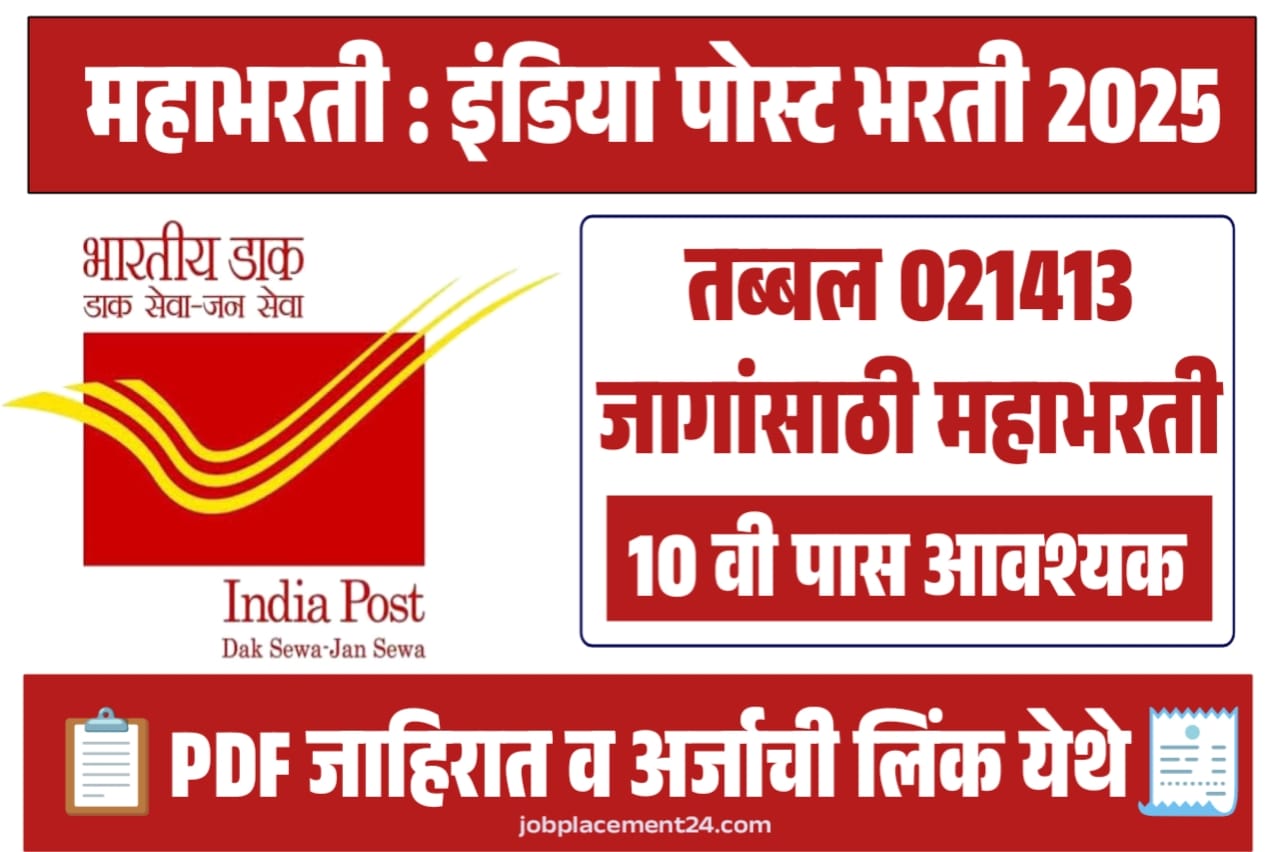 India Post Bharti 2025