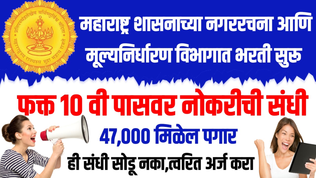DTP Maharashtra Bharti 2025