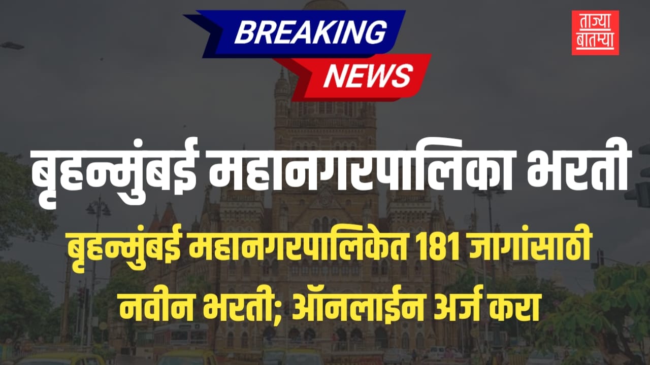 BMC Bharti 2025