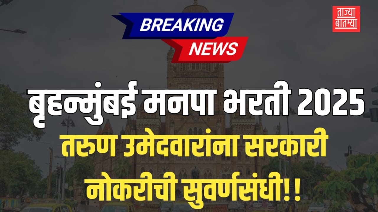 BMC MCGM Jobs 2025