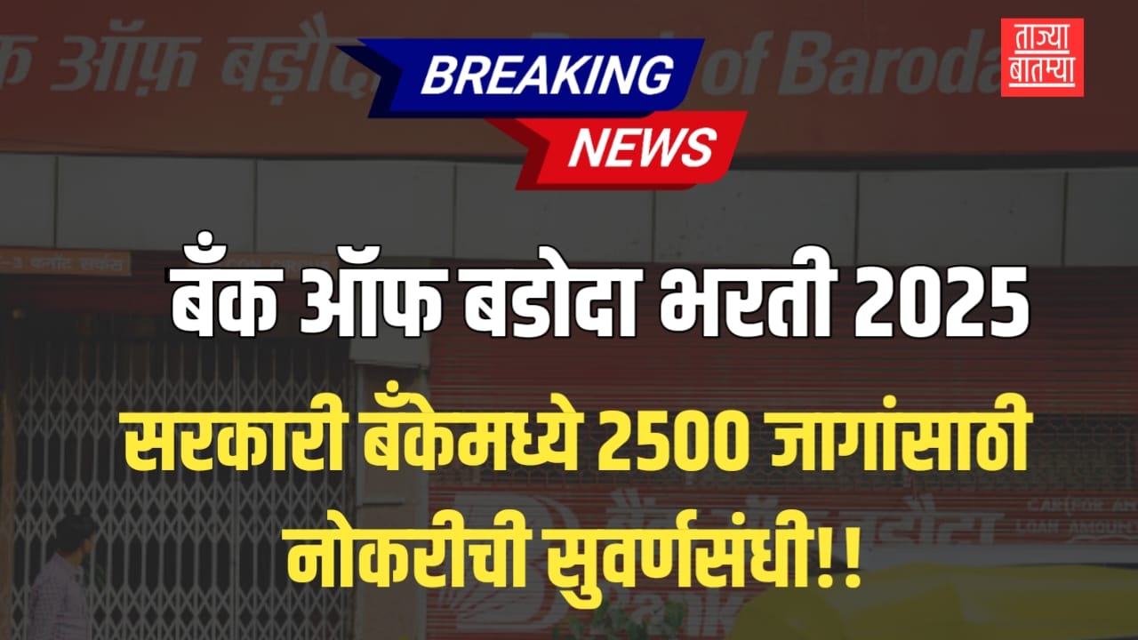 Bank of Baroda Bharti 2025