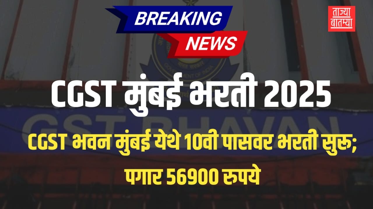 CGST Mumbai Bharti 2025