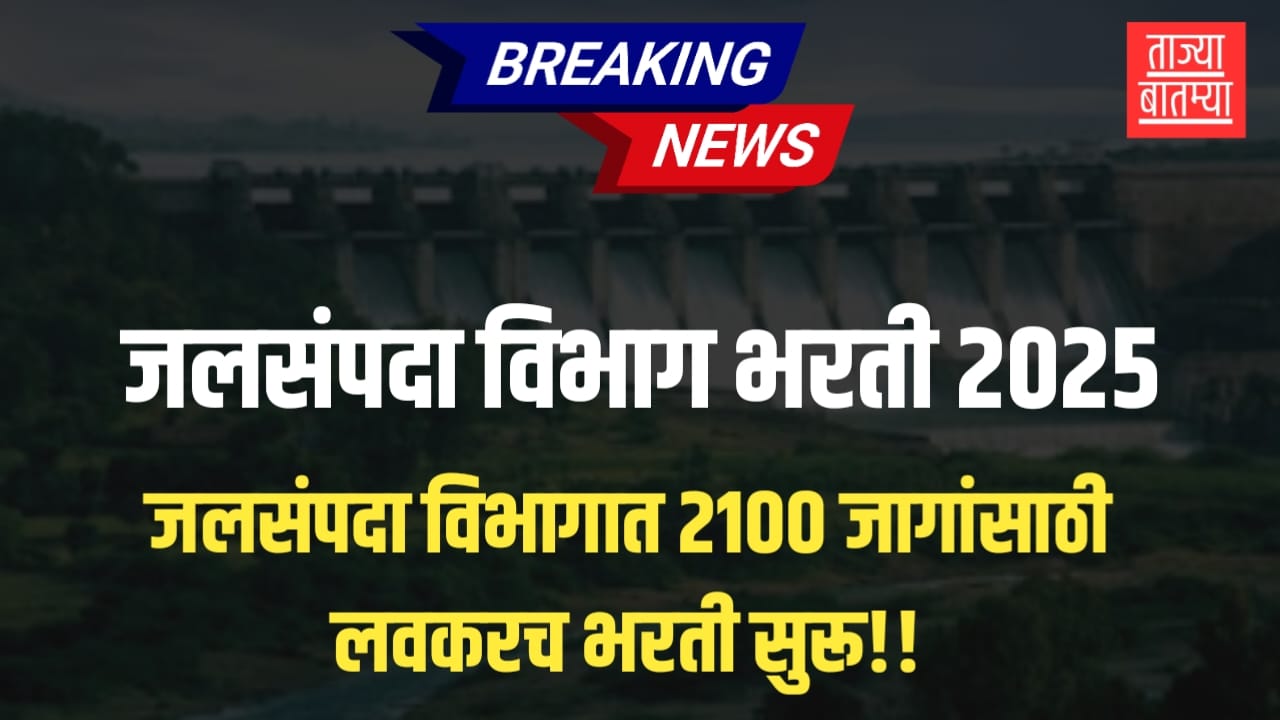 Jalsampada Vibhag Bharti 2025..