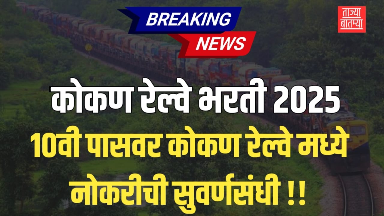 Konkan Railway Recruitment 2025