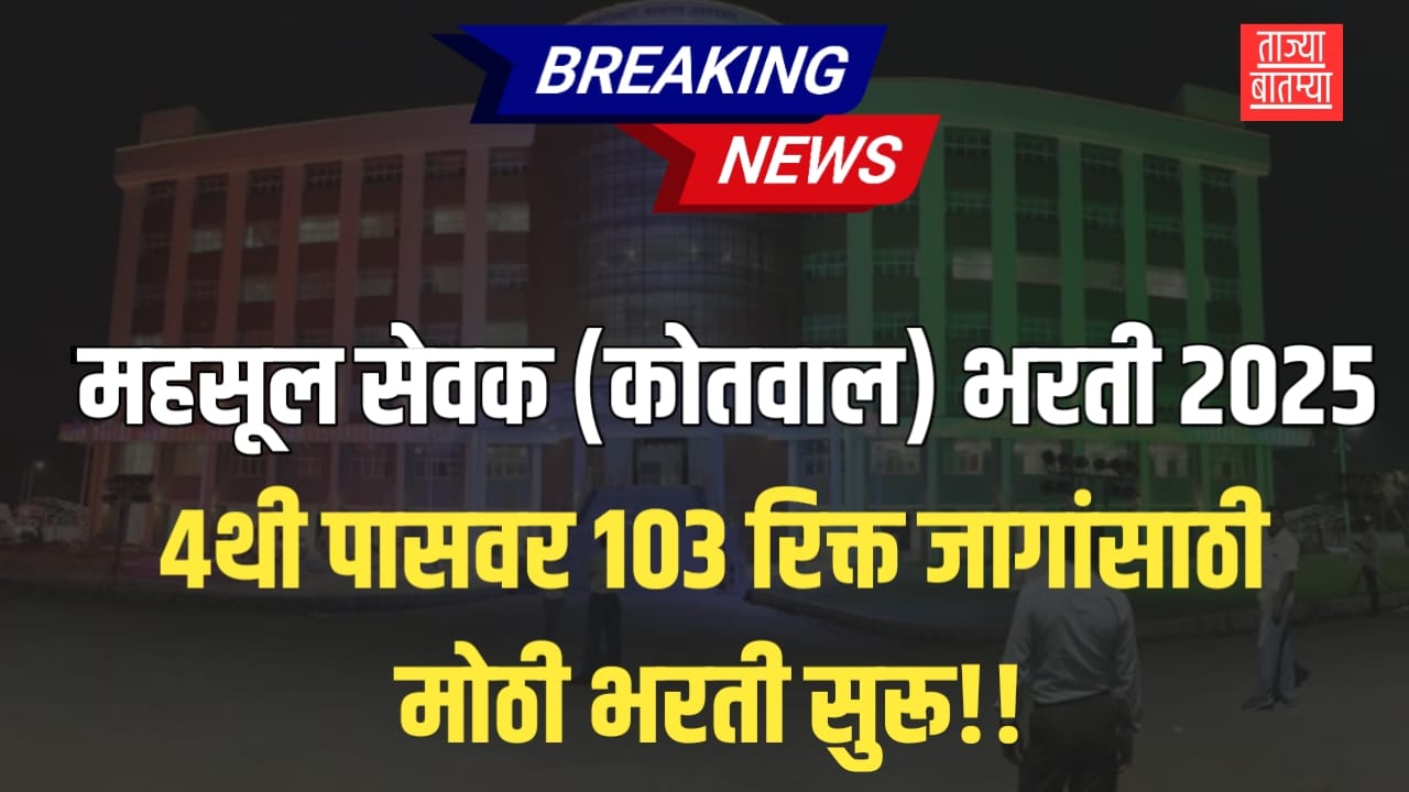 Kotwal Bharti 2025