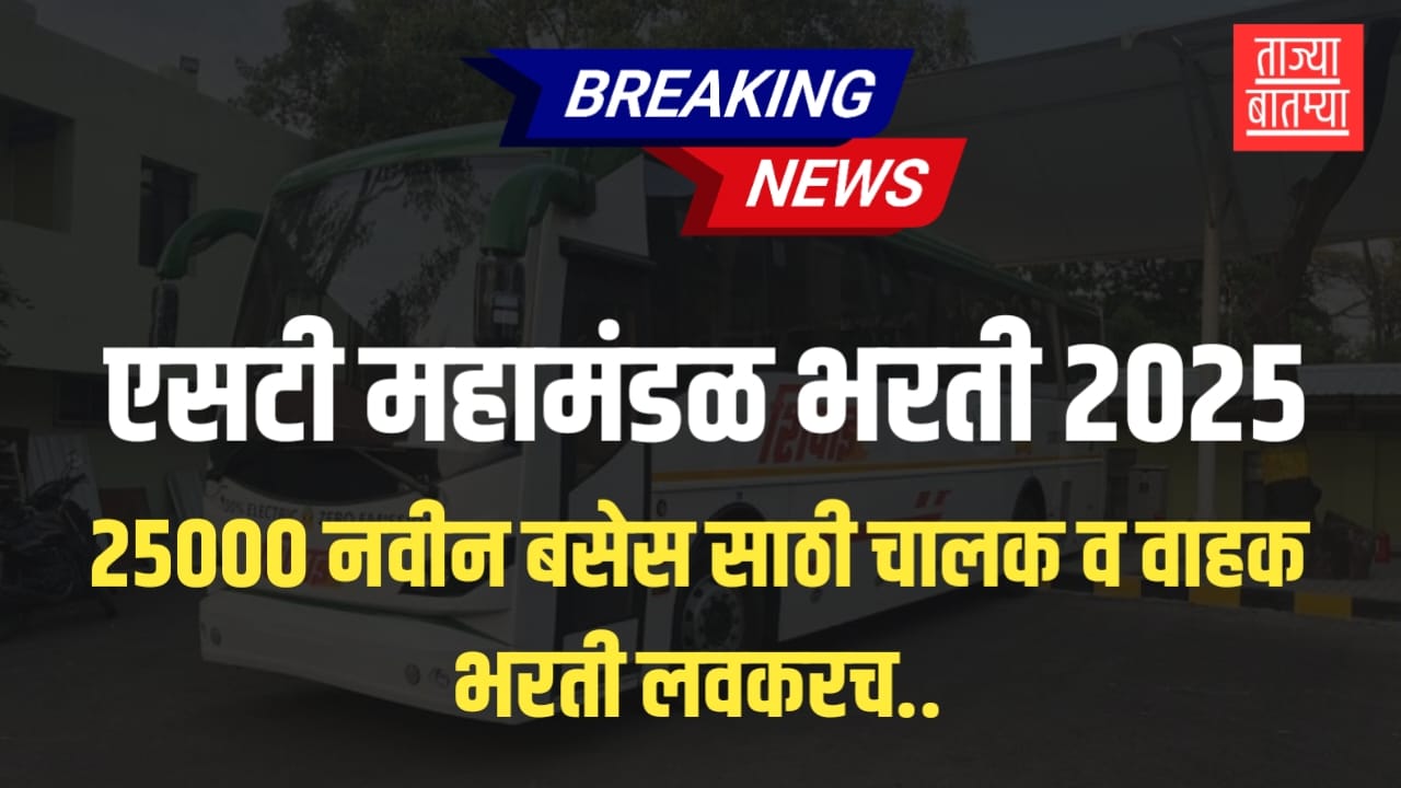 MSRTC Bharti 2025
