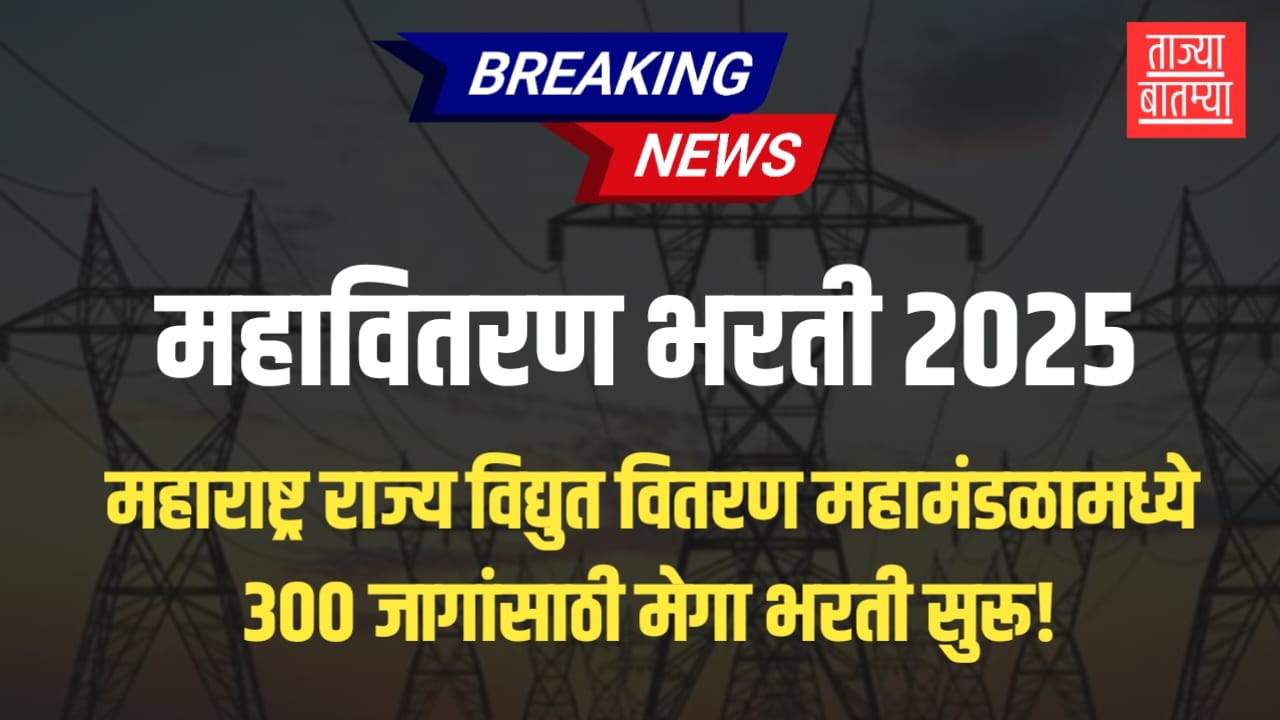 Mahadiscom Bharti 2025