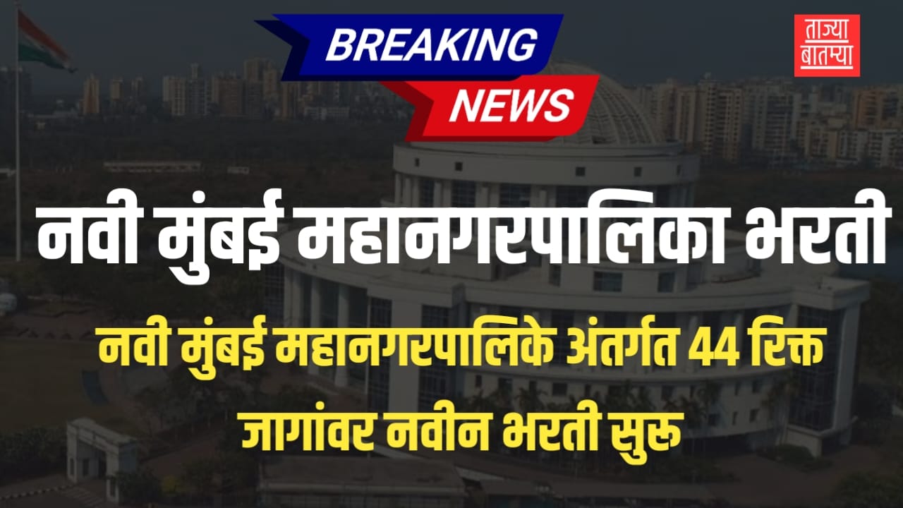 NMMC Recruitment 2025