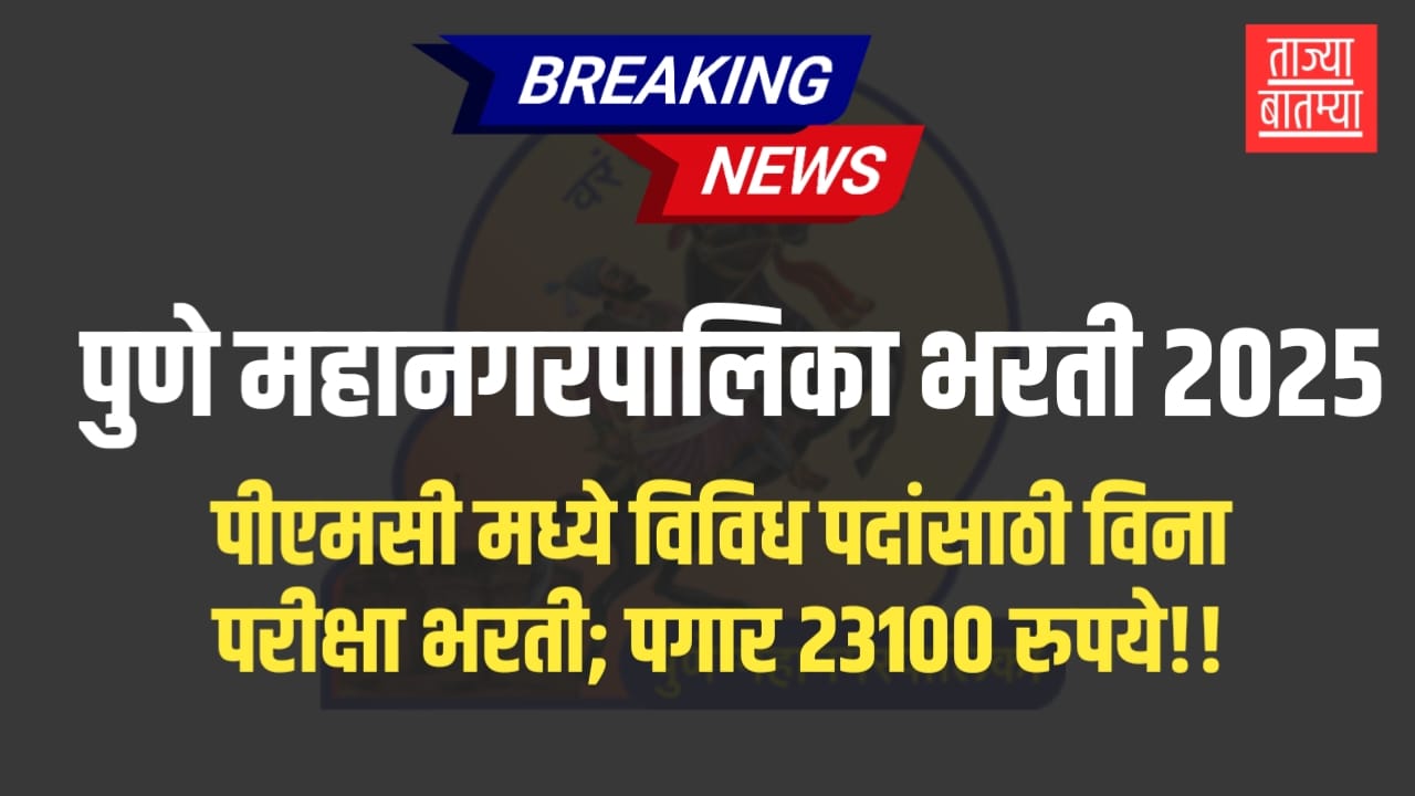 PMC Recruitment 2025