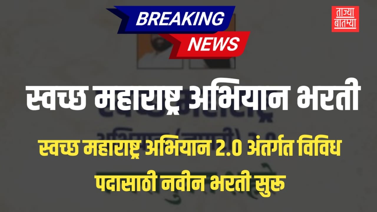 Swachh Maharashtra Abhiyan Bharti