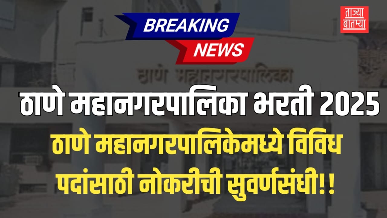 Thane Mahanagarpalika Bharti 2025